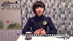 Mika Type＂起＂小林未郁亚洲巡演问候影片