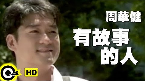 周华健 Wakin Chau【有故事的人 A man with stories】Official Music Video
