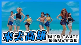 【长男次男】TWice 白冰冰 最新MV大首播『来去高雄』