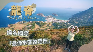 【貝遊香港】亞洲最佳市區遠足徑「龍脊」！超容易＋詳細路線分享