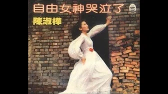 陈淑樺 - 自由的女神哭泣了 (1979)
