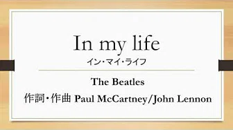 The Beatles 「In my life」日本语訳