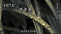 HITA - 草堂赋「伤世事，回以清歌。」[ High Quality Lyrics ][ Chinese Style ] tk推荐