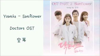 [空耳] Younha - Sunflower (Doctors OST)