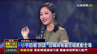 A-Lin.李千那.宋念宇大咖助阵声林之王