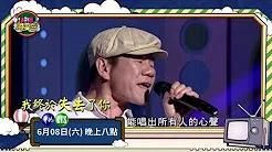 【赵传经典名歌一次听】2019.06.09超级同学会预告EP21