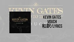 Kevin Gates - Vouch(Lyrics)(日本语訳)