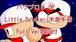 パワプロ８OP　Little Soldier/ 米仓千寻Full Ver歌词付
