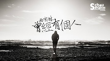 雨宗林 - 曾经有个人 (动态歌词版MV)