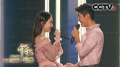 [2018中秋晚会] 歌曲《就是爱你》 演唱：杜江 霍思燕 | CCTV中秋晚会
