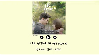 [韩繁中字] LYn(린) , 韩海(한해) - LOVE - 你也是人类吗 너도 인간이니? OST Part 2
