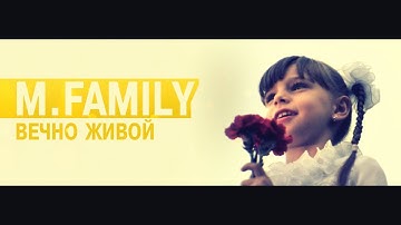 ПатриотЪ - Вечно живой (M.Family) (Official video)