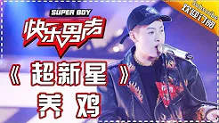《15强歌曲纯享》养鸡：《超新星》 Super Boy 2017【快男超女官方频道】