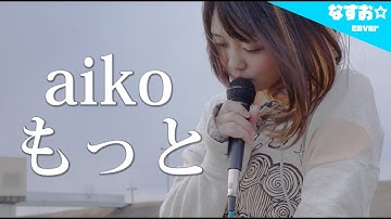 aiko - もっと (ドラマ「ダメな私に恋してください」主題歌) covered by なすお☆ nasuo , motto