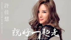 【HD】许佳慧 - 说好一起走 [歌词字幕][完整高清音质] ♫ Xu Jiahui - Promise To Go Together
