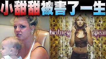 「被父亲监禁十几年」為什麼各大巨星及媒体相继跟Britney Spears道歉 ? ! 解放小甜甜布兰妮 !