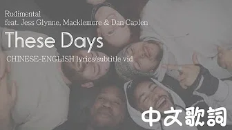Rudimental - These Days lyrics这些日子 中文歌词 feat. Jess Glynne, Macklemore & Dan Caplen ch/en 只有我一个人想要復合吗