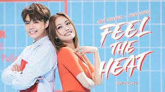 容祖儿 Joey Yung & 张敬轩 Hins Cheung《Feel The Heat》[Official MV]