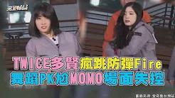 TWICE多贤疯跳防弹Fire 舞蹈PK尬MOMO场面超失控