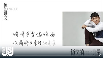 陳謙文 Wingle《微笑的力量》TVBS【女兵日記】 & 【女力報到】插曲 Official Lyric Video