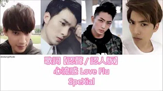 SpeXial 心流感 Love Flu 歌词 【认声/认人版】