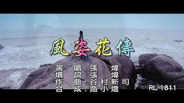 張煒 | 風姿花傳 | 國語版 |(1080P)KTV