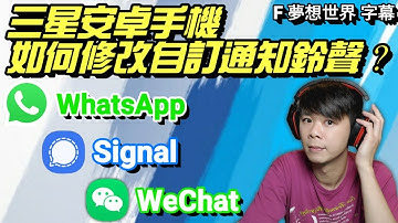 【F 手机教学】叁星安卓(Android)手机如何修改 WhatsApp | Signal | WeChat 自订通知铃声？