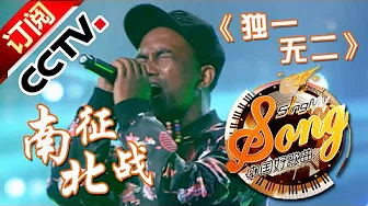 【精选单曲】《中国好歌曲》20160318 第8期 Sing My Song - 南征北战《独一无二》 | CCTV