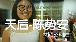 林颖昭Amelin | 天后-陈势安  cover by Amelina Lim Vin Shao 【歌曲翻唱】