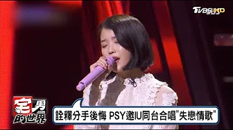 PSY邀IU同台合唱「失恋情歌」 詮释分手后悔   宅男的世界 20170601