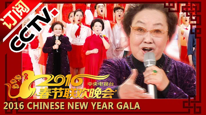 2016 央视春晚歌曲《我的祖国》|CCTV春晚