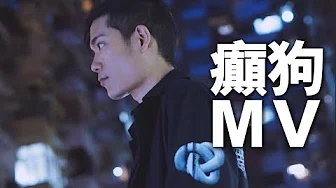 【音乐】癲狗 MAD DOG MV！