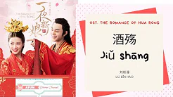 Jiu Shang 酒殇 - 刘彬濠 OST. The Romance of Hua Rong《一夜新娘》PINYIN LYRIC