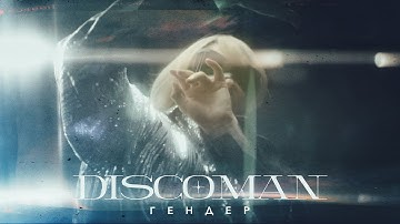 DISCOMAN - Гендер | Прем'єра 2023