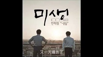 未生(미생)OST Part 2 - 明日(내일) 中字