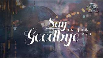 朱元冰、印子月 - Say Goodbye『别装的还想要当什麼朋友。』【动态歌词Lyrics】