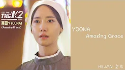 [歌词/가사/Lyies] 润娥(YOONA) - Amazing Grace (The K2 OST)