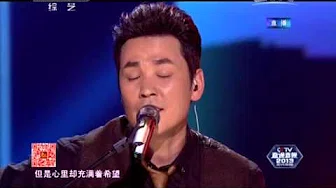 2013年我要上春晚 歌曲《张叁的歌》 塔斯肯| CCTV春晚