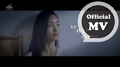 阎奕格 Janice Yan [ 也可以 ] (电影「追婚日记」插曲) 片花版Music Video
