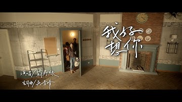 苏打绿 sodagreen - 【我好想你】「小时代」电影主题曲MV