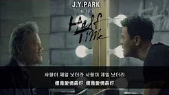 【韩中字】박진영 (J.Y. Park) - 사랑이 제일 낫더라 / 还是爱情最好 (with. 남궁송옥, 개코 of Dynamic Duo)
