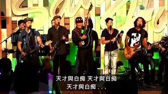 太极 (雷有辉、邓建明) - 天才与白痴   (with lyrics sing along, jamming with  许冠杰)