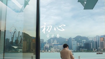 古巨基 Leo Ku 《初心》(泰禾人寿保险广告歌) [Official MV]