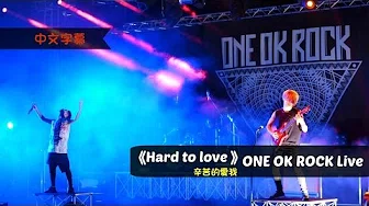 ❤《Hard to love 辛苦的爱我 》ONE OK ROCK Live 中文字幕 ❤