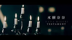 水树奈奈『TESTAMENT』MUSIC CLIP（Short Ver.）中文字幕精华版