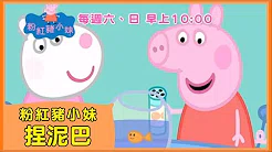 全新【粉红猪小妹Peppa Pig】MV-捏泥巴