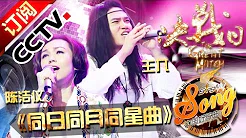 【精选单曲】《中国好歌曲》20160408 第11期 Sing My Song - 陈洁仪 王兀《同日同月同星曲》| CCTV