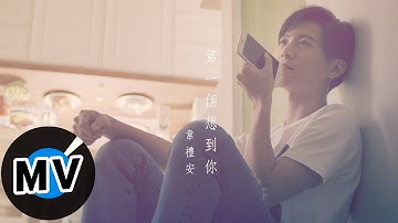 韋禮安 Weibird Wei - 第一個想到你 Think Of You First (官方版MV) - 電視劇 《後菜鳥的燦爛時代》片尾曲