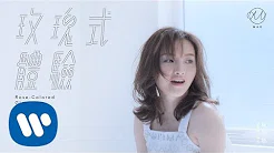 林欣彤Mag Lam - 玫瑰式体验 Rose-Colored Glasses (Official Music Video)