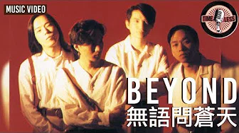 Beyond -《无语问苍天》Music Video